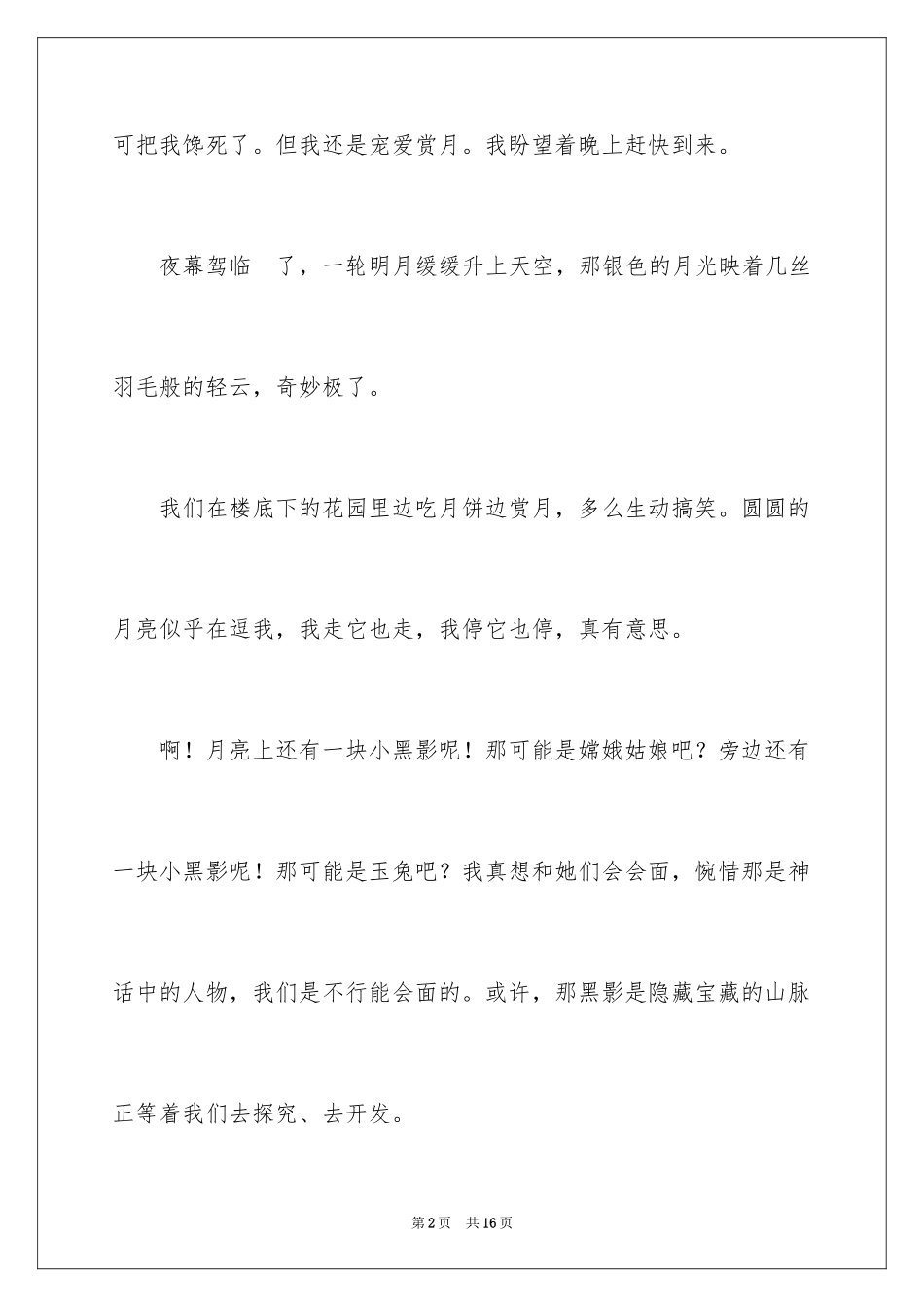 2024三年级中秋节作文400字_第2页