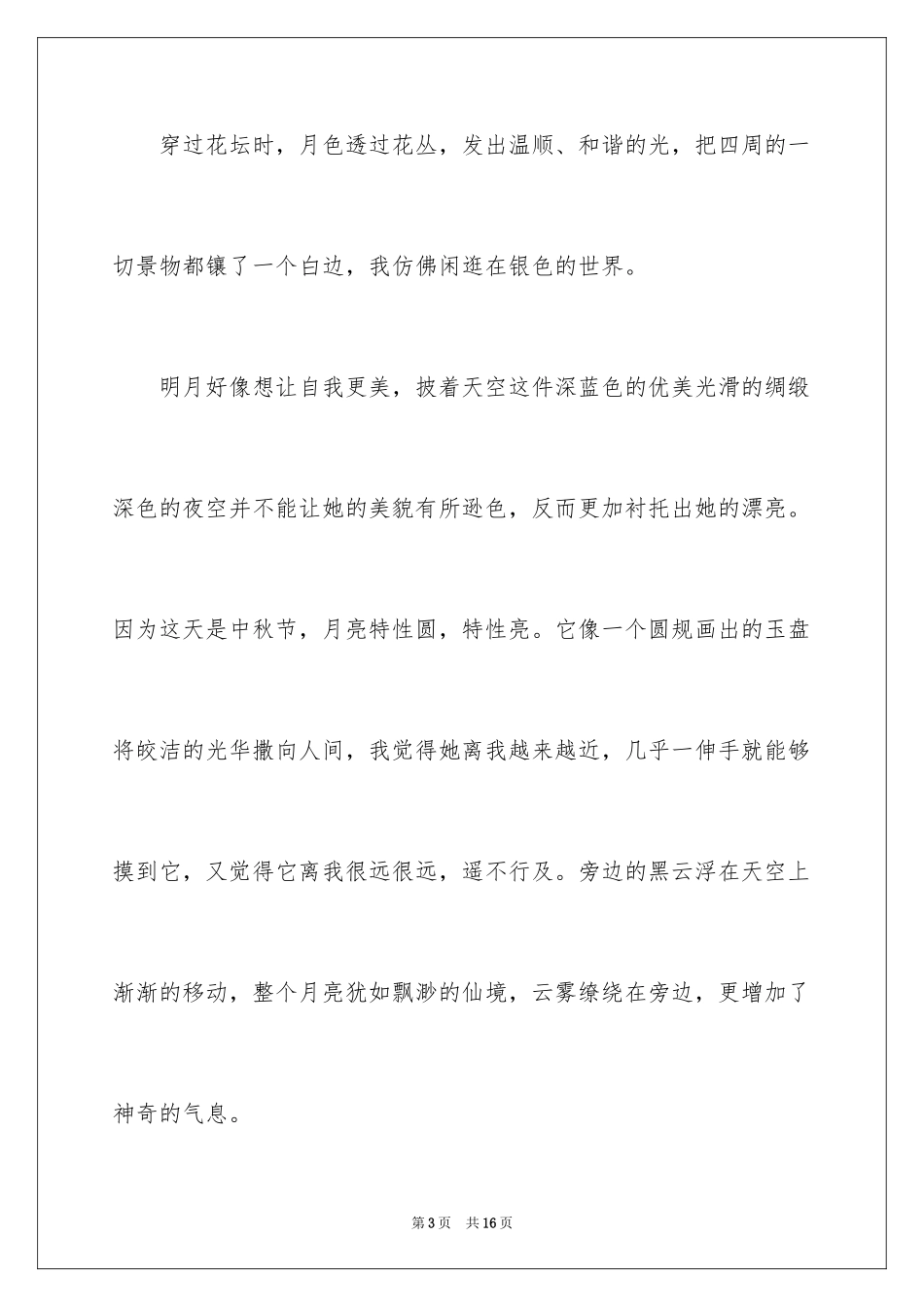 2024三年级中秋节作文400字_第3页