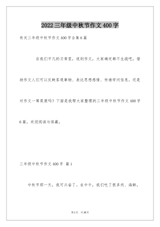 2024三年级中秋节作文400字