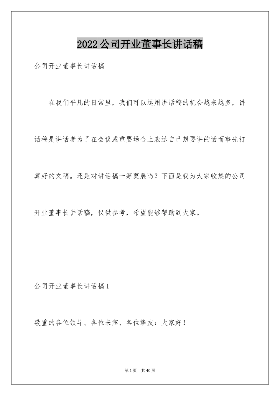 2024公司开业董事长讲话稿_1_第1页