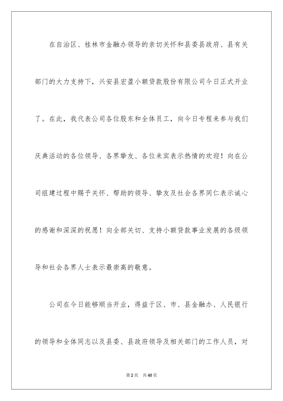 2024公司开业董事长讲话稿_1_第2页