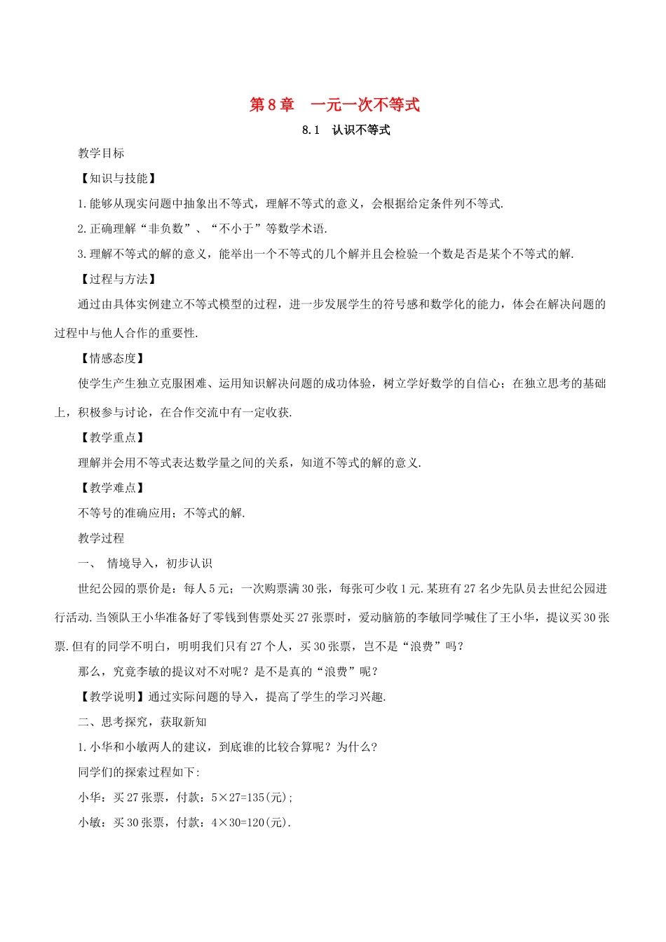 七年级数学下册 第8章 一元一次不等式 8.1 认识不等式教案 （新版）华东师大版-（新版）华东师大版初中七年级下册数学教案_第1页