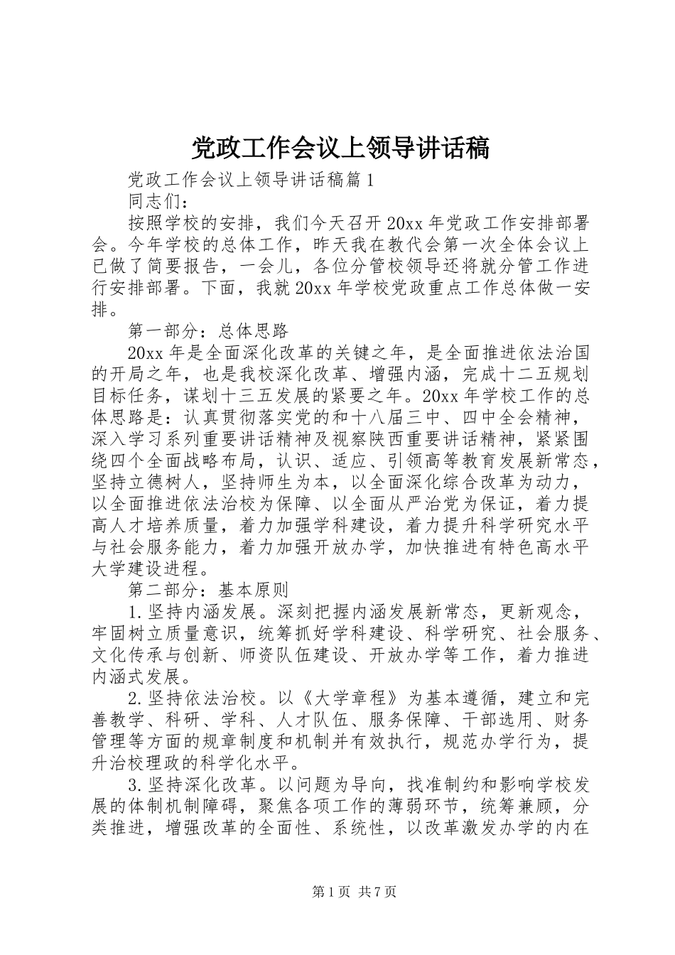 党政工作会议上领导讲话发言稿_第1页