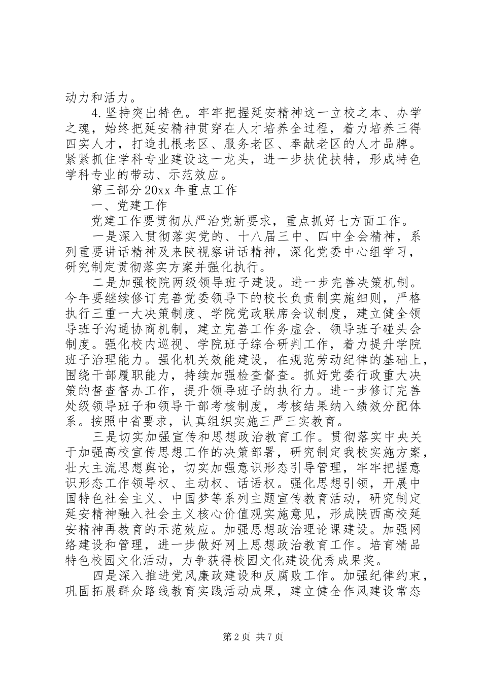 党政工作会议上领导讲话发言稿_第2页