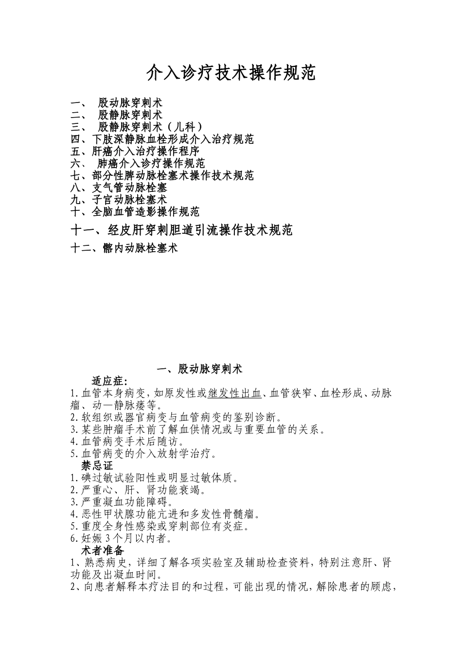 介入诊疗技术操作规范_第1页