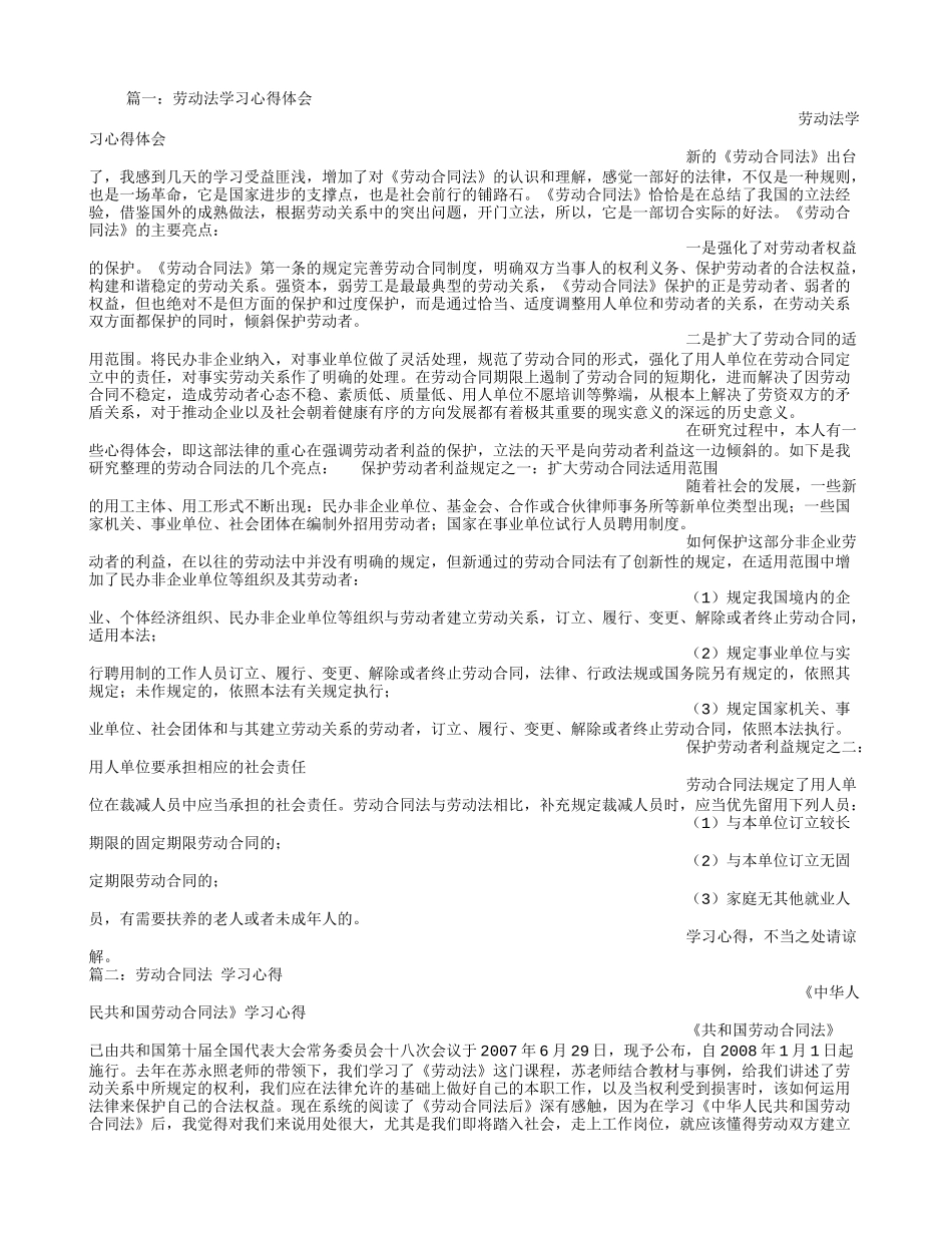 劳动合同法心得体会_第1页