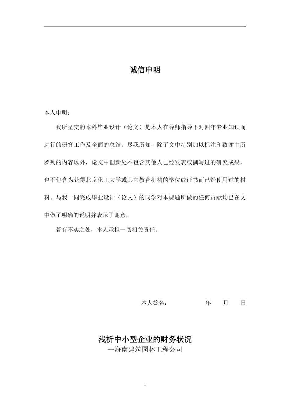浅析中小型企业的财务状况毕业论文_第1页