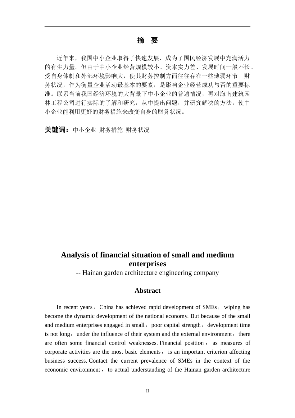 浅析中小型企业的财务状况毕业论文_第2页