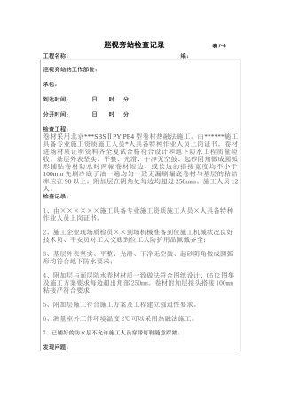 防水巡视旁站检查记录