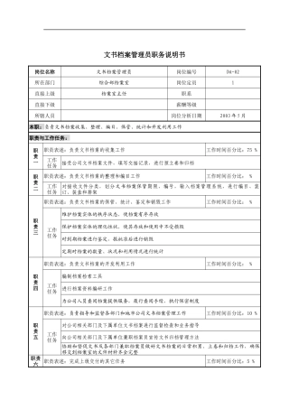 通信行业-综合部-文书档案管理员岗位说明书