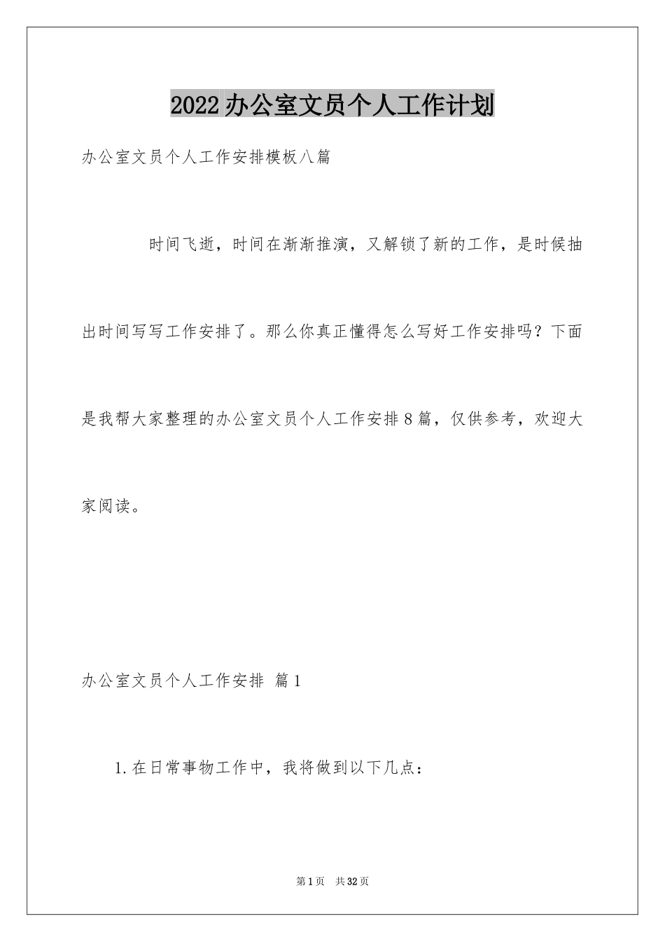 2024办公室文员个人工作计划_8_第1页