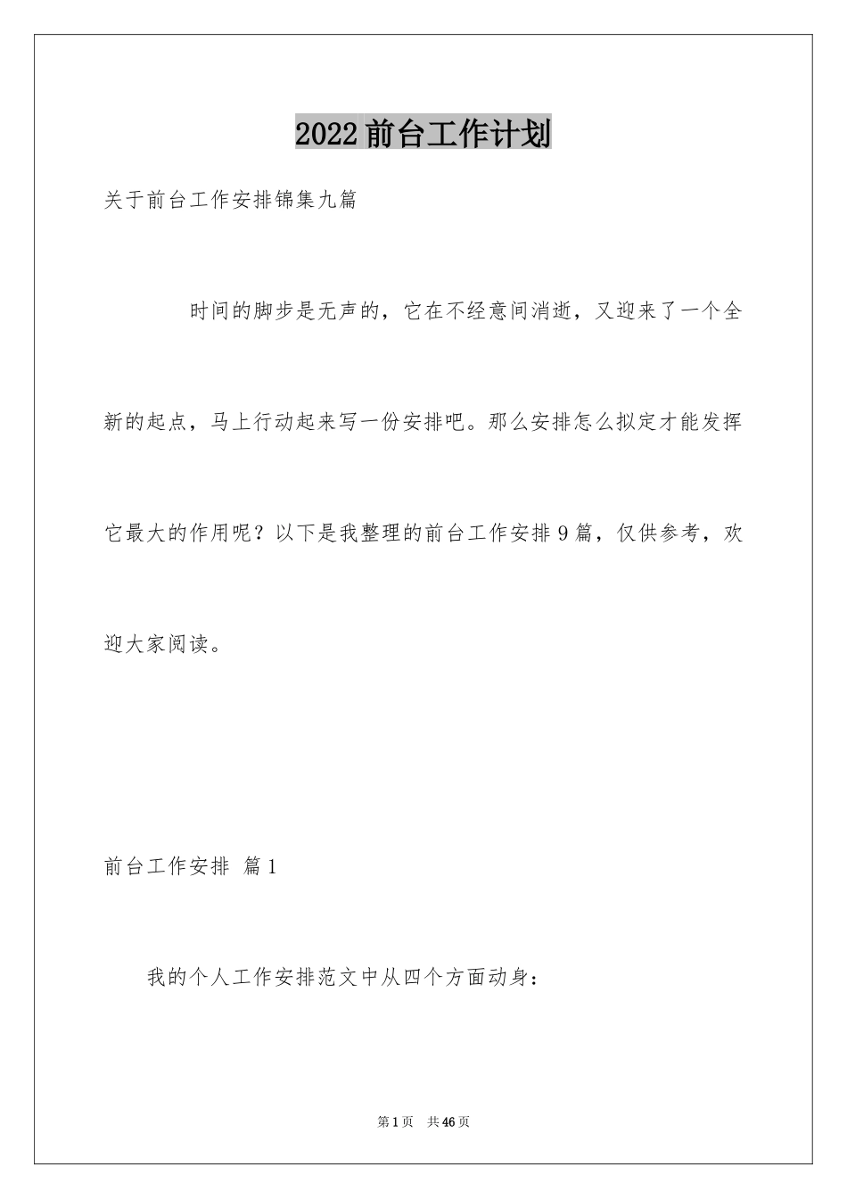 2024前台工作计划_11_第1页