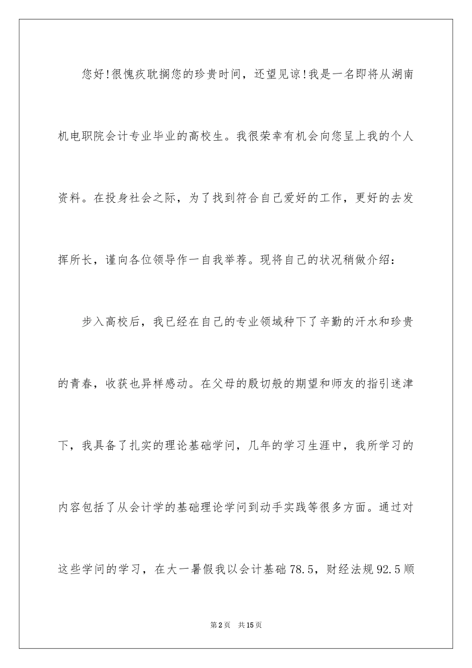 2024公司会计求职信_1_第2页
