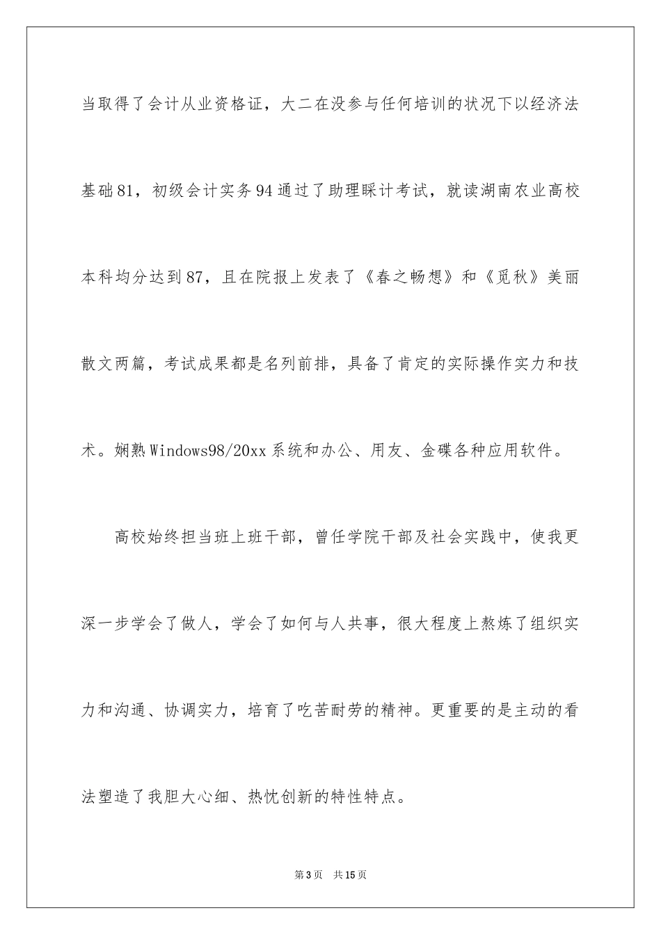 2024公司会计求职信_1_第3页