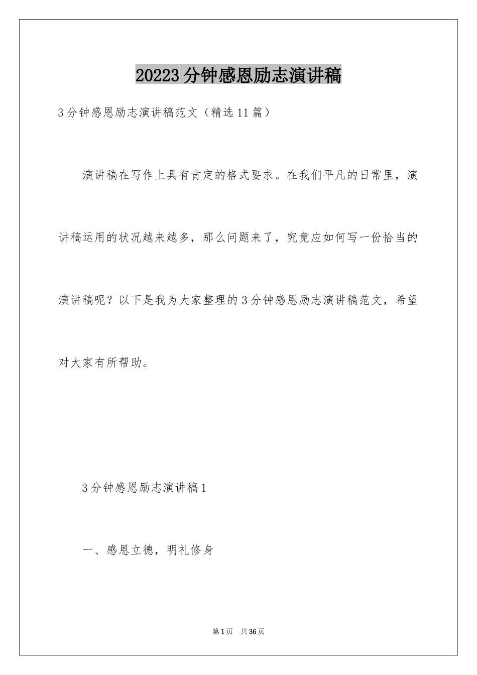 20243分钟感恩励志演讲稿_第1页