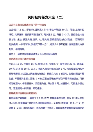 民间祖传秘方大全二