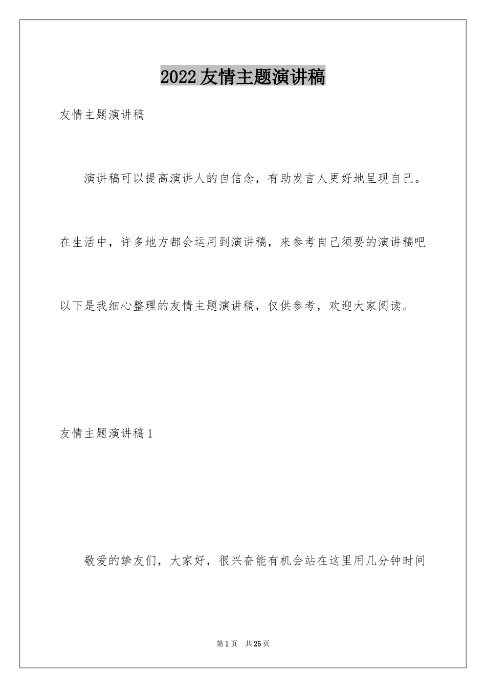 2024友情主题演讲稿_1_第1页