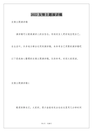 2024友情主题演讲稿_1