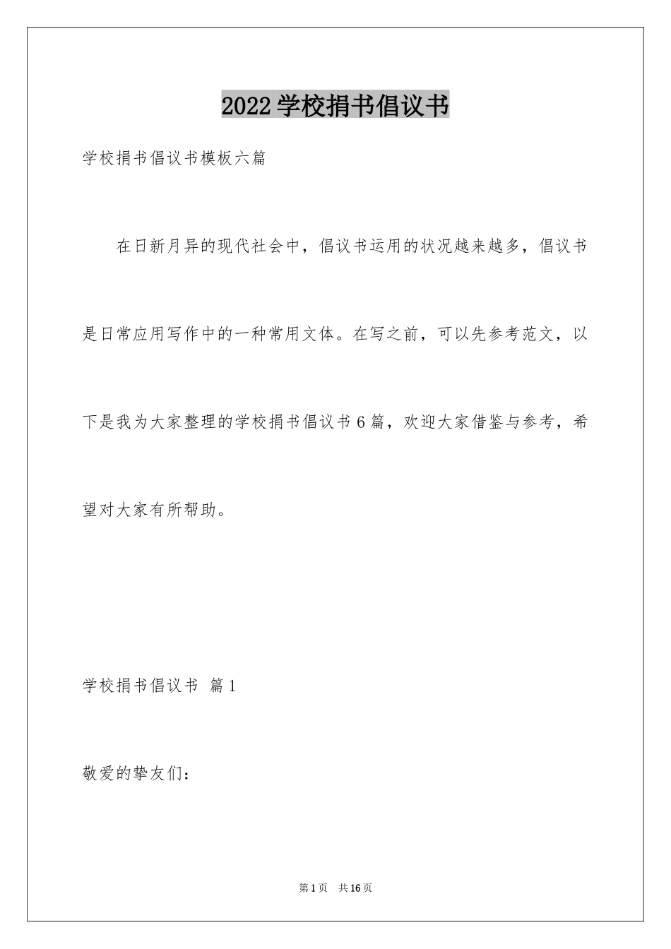 2024学校捐书倡议书_20_第1页