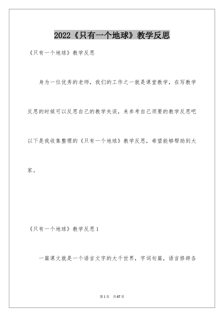 2024《只有一个地球》教学反思_2_第1页