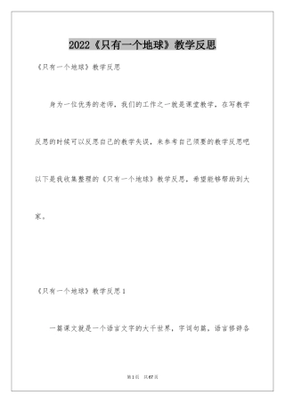 2024《只有一个地球》教学反思_2