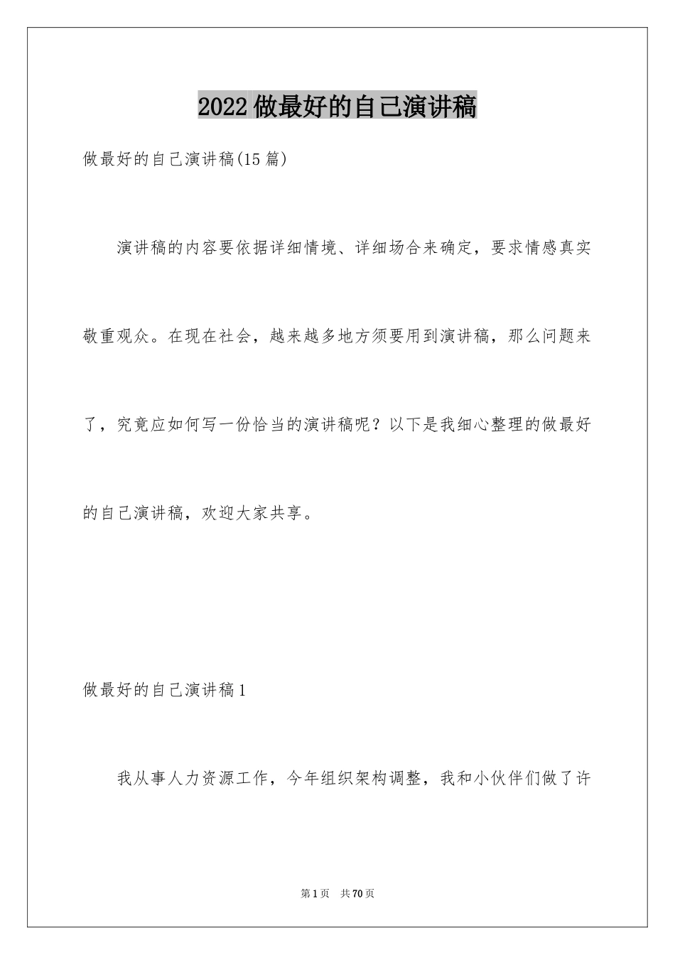 2024做最好的自己演讲稿_24_第1页