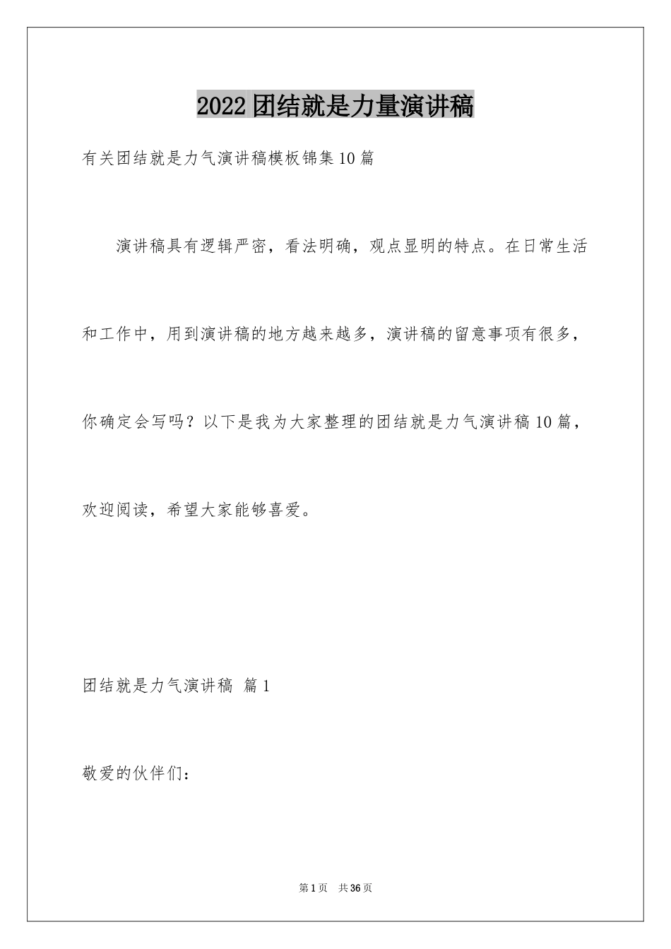 2024团结就是力量演讲稿_35_第1页