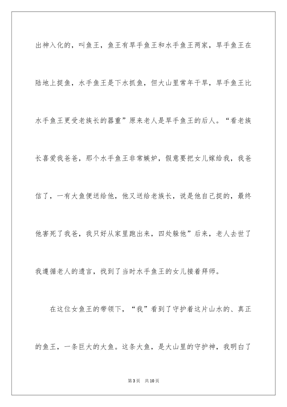 2024《寻找鱼王》读后感_第3页