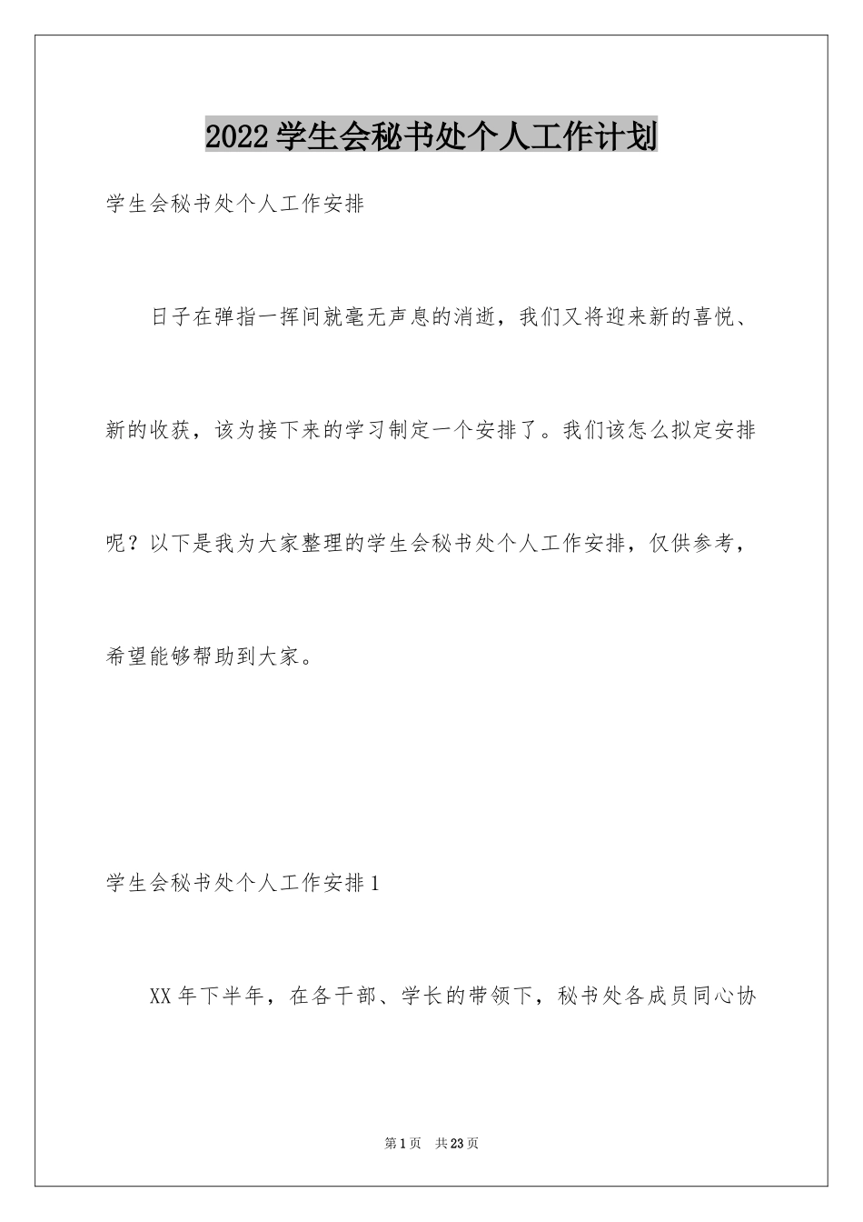 2024学生会秘书处个人工作计划_第1页