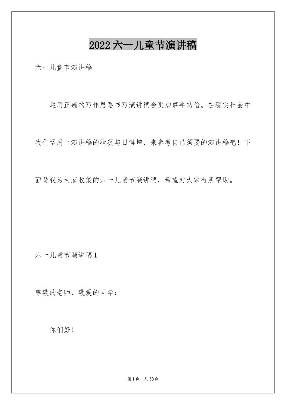 2024六一儿童节演讲稿_542_第1页