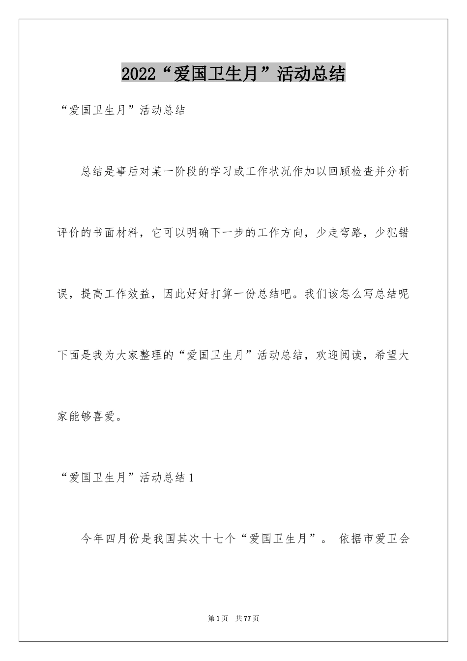 2024“爱国卫生月”活动总结_第1页