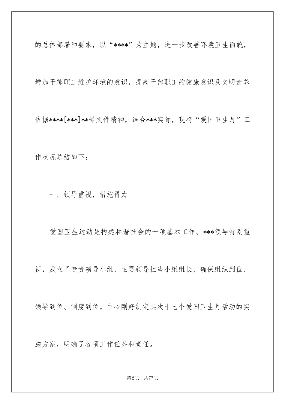 2024“爱国卫生月”活动总结_第2页