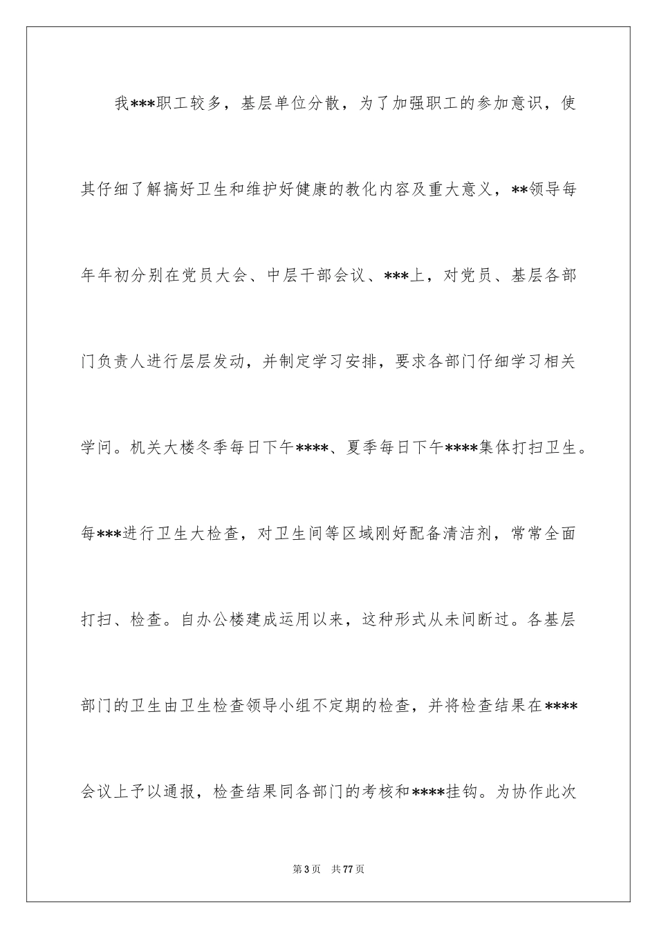 2024“爱国卫生月”活动总结_第3页