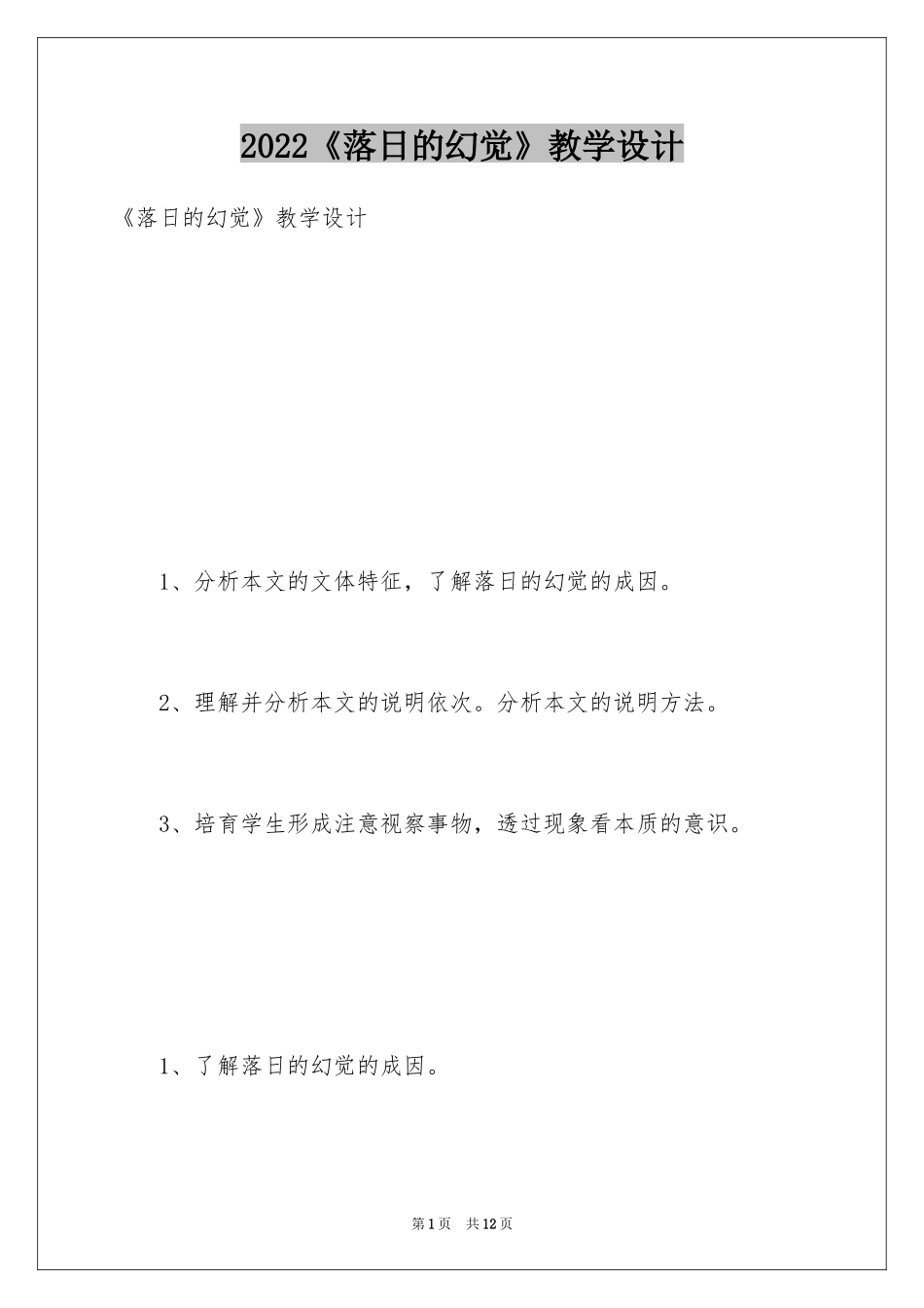 2024《落日的幻觉》教学设计_第1页