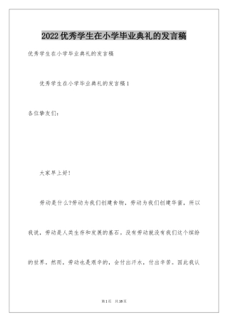 2024优秀学生在小学毕业典礼的发言稿