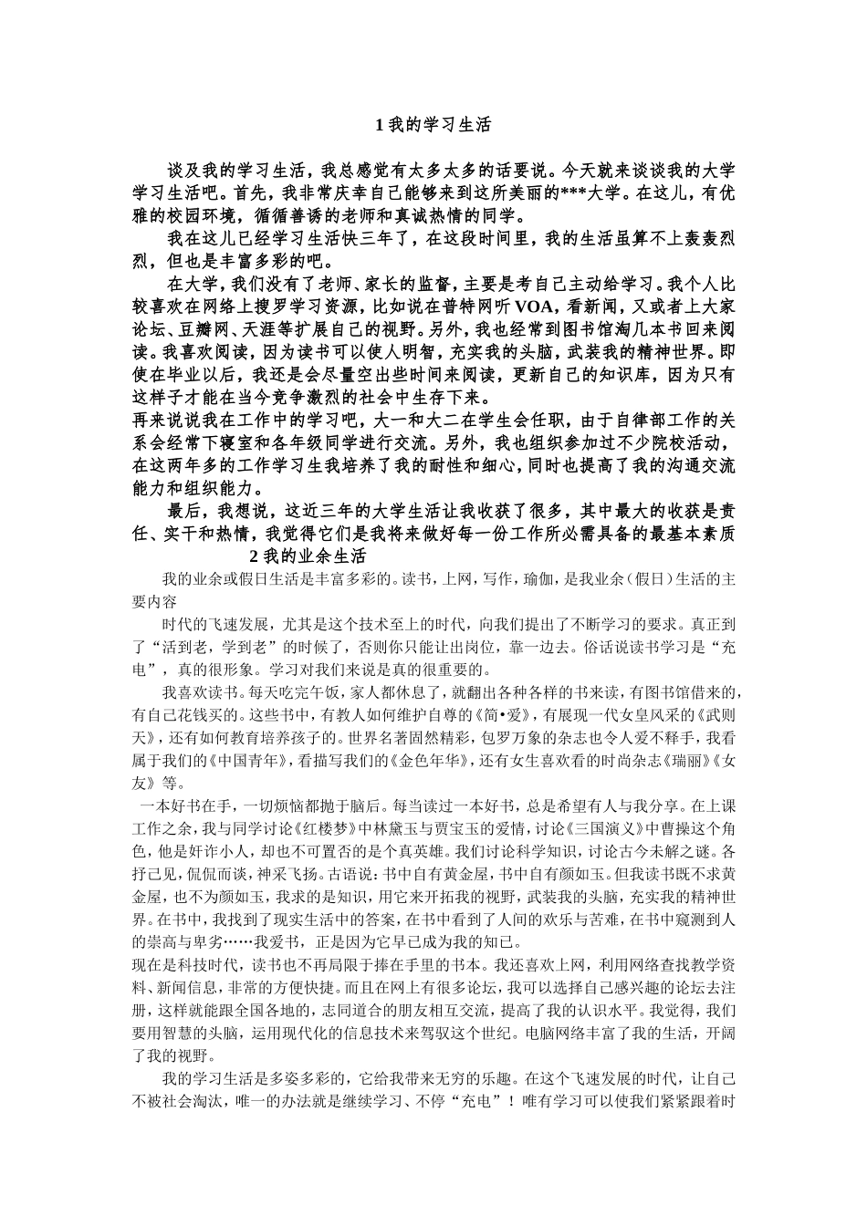 普通话考试-我的学习生活_第1页