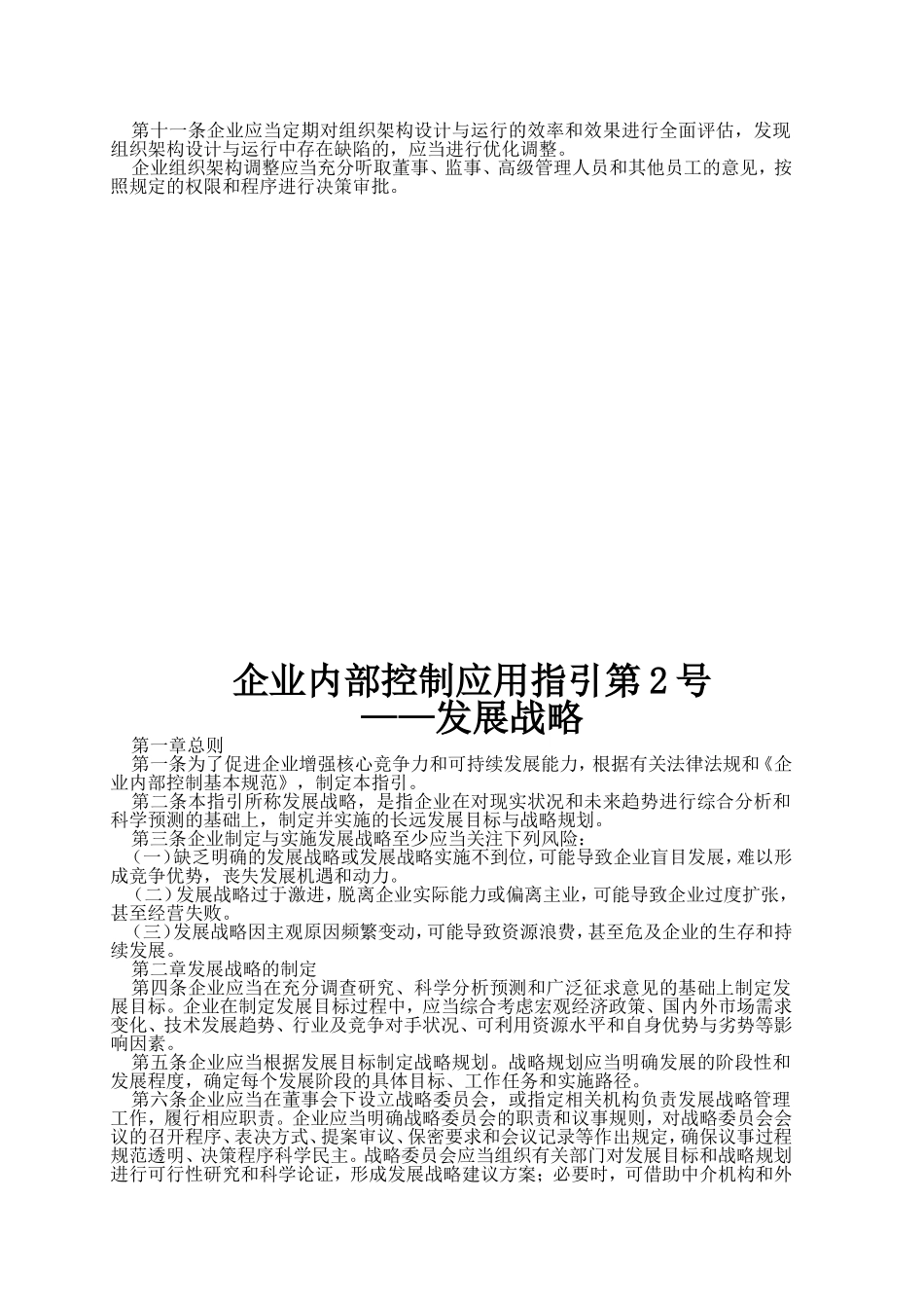 企业内部控制应用指引第1号--18号_第2页