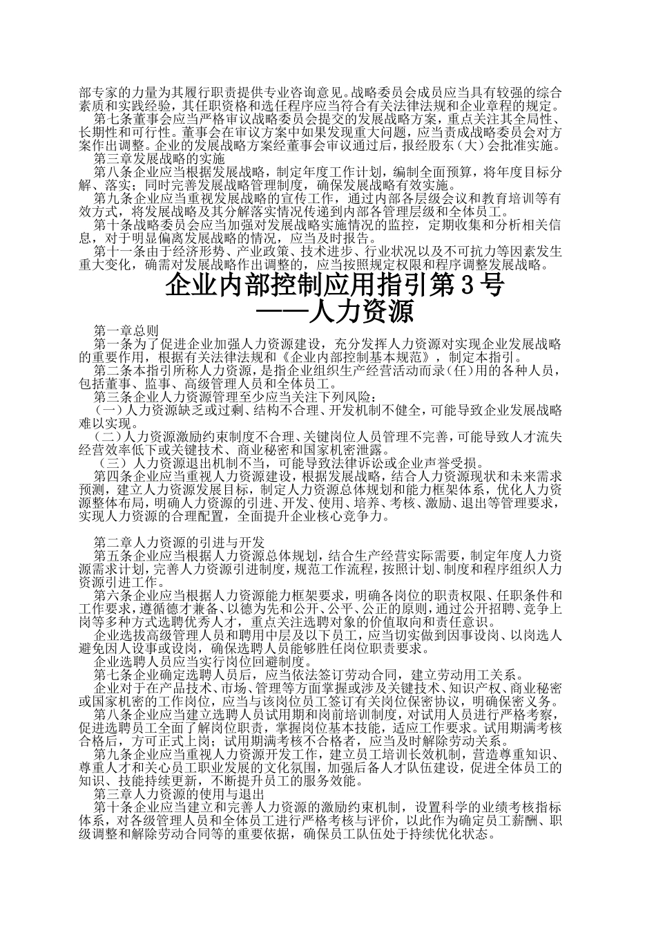 企业内部控制应用指引第1号--18号_第3页