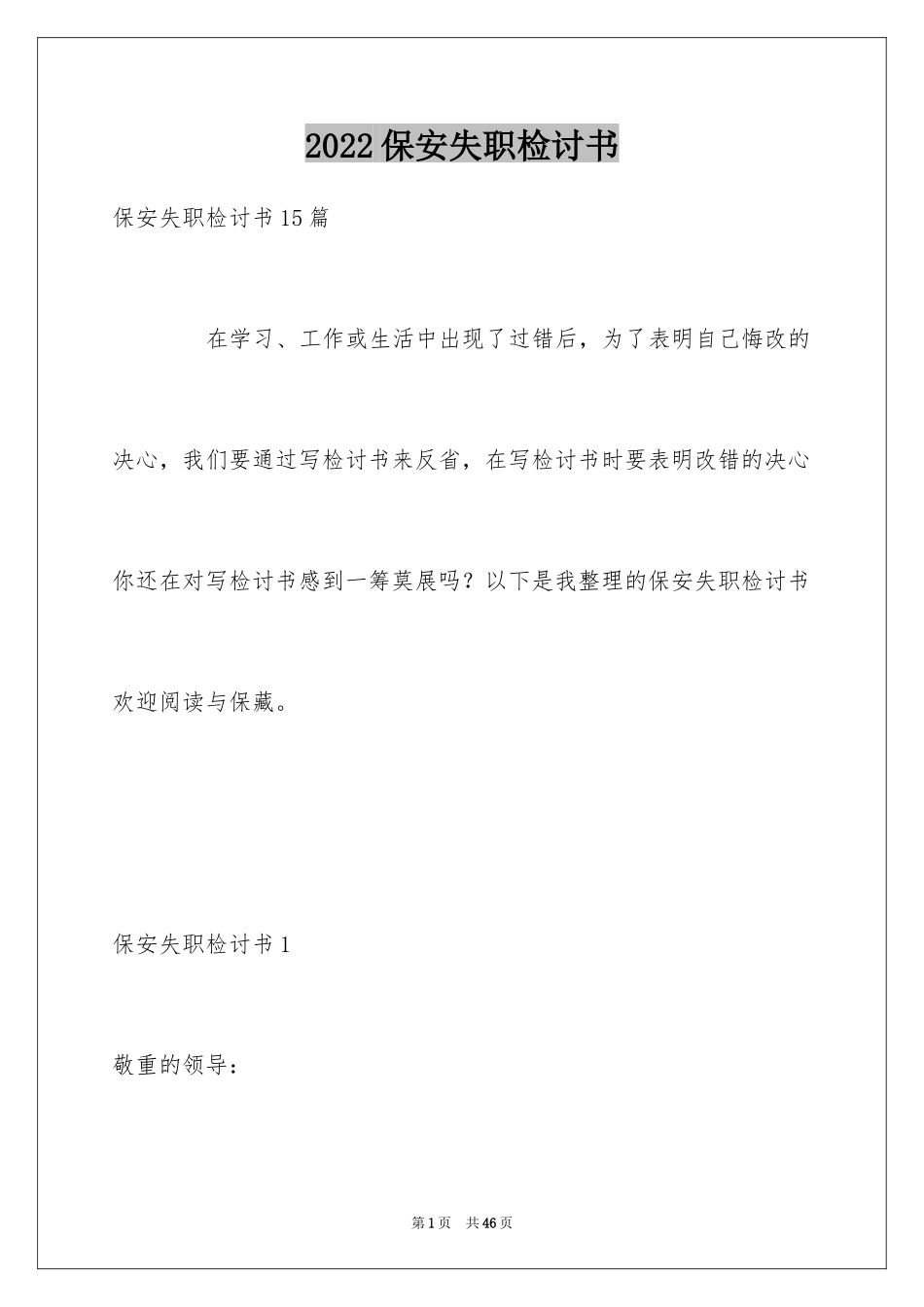 2024保安失职检讨书_11_第1页