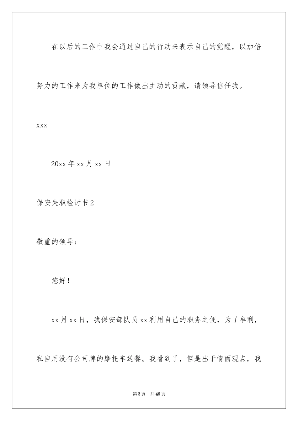 2024保安失职检讨书_11_第3页