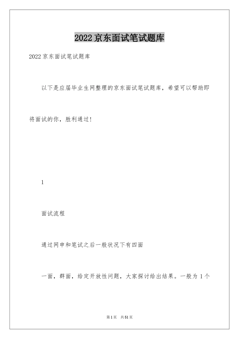 2024京东面试笔试题库_第1页
