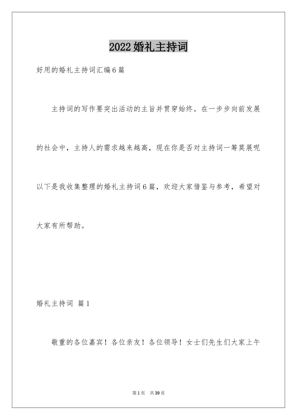 2024婚礼主持词_263_第1页