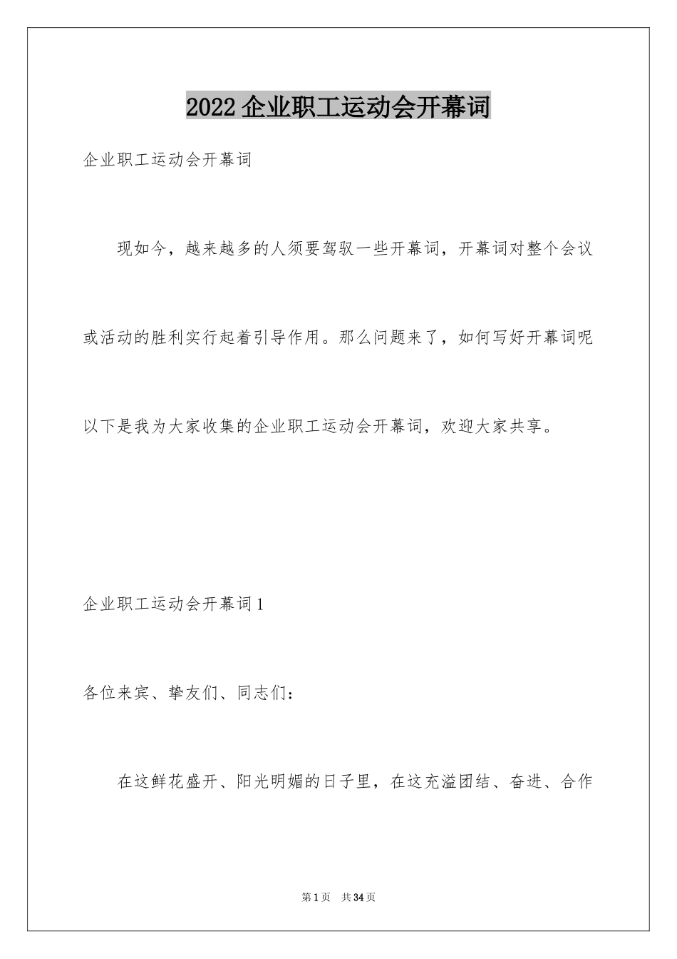 2024企业职工运动会开幕词_1_第1页