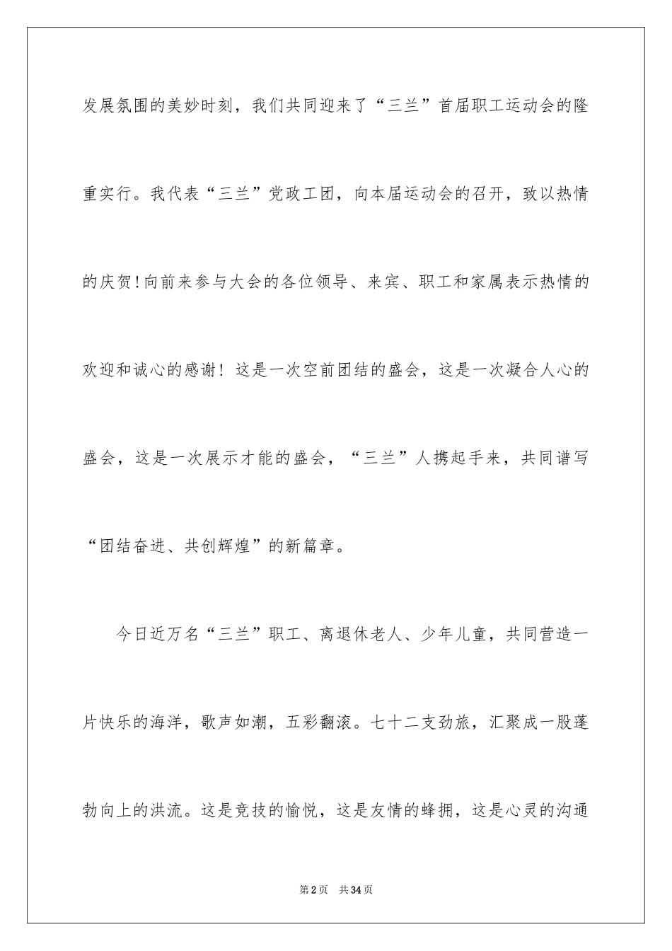 2024企业职工运动会开幕词_1_第2页