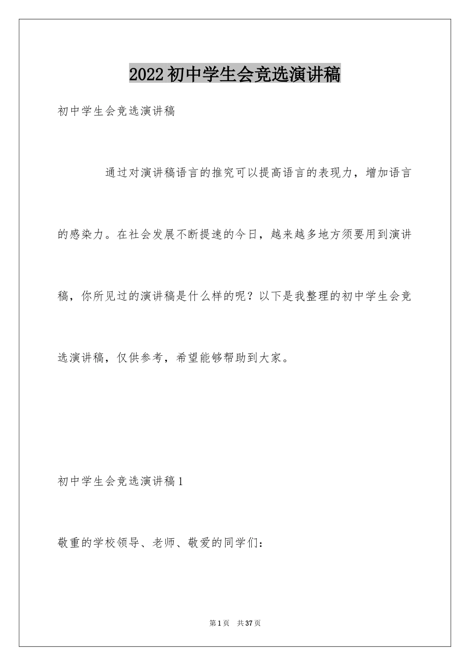 2024初中学生会竞选演讲稿_178_第1页