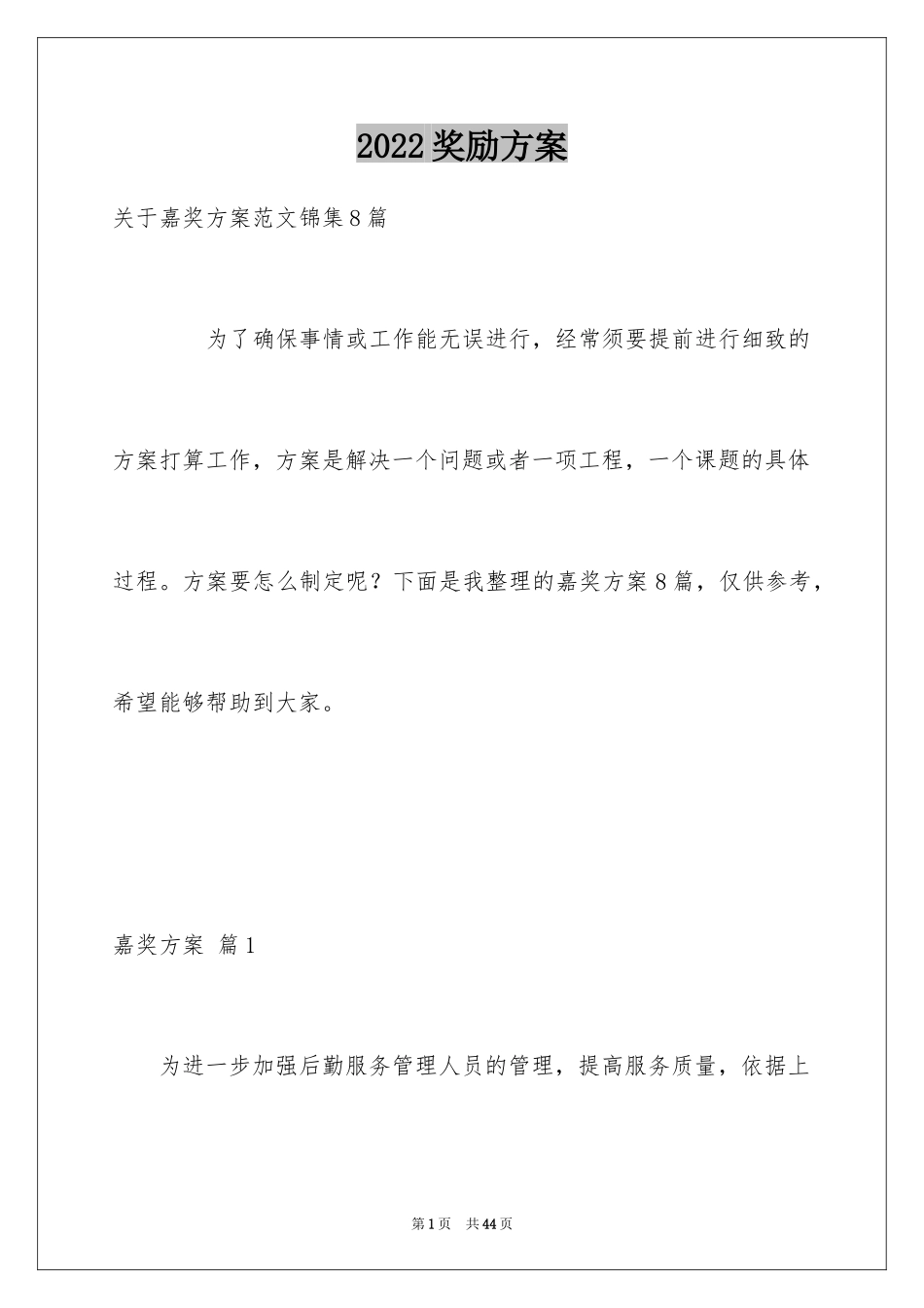 2024奖励方案_5_第1页