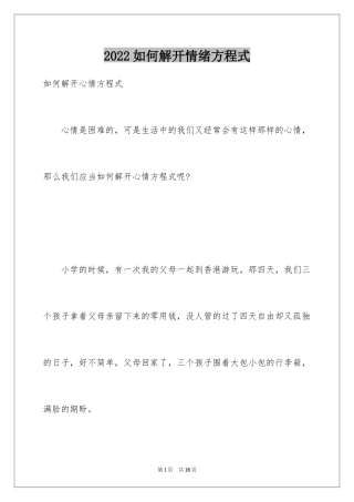 2024如何解开情绪方程式