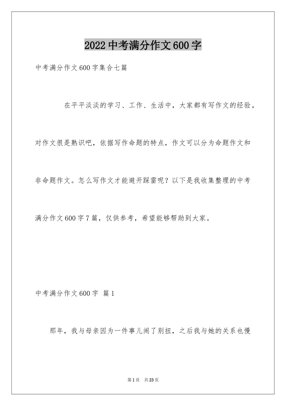 2024中考满分作文600字_125_第1页