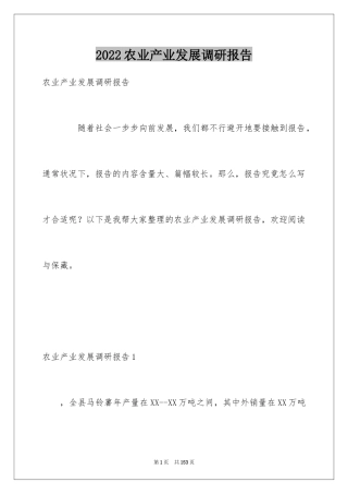 2024农业产业发展调研报告