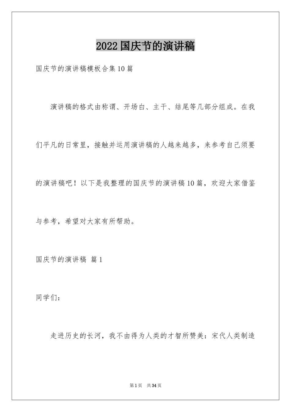 2024国庆节的演讲稿_149_第1页